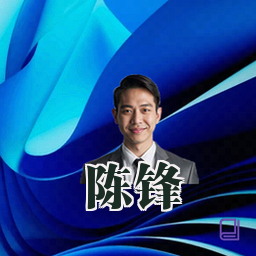 陈锋